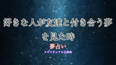 友達と付き合う夢|【夢占い】付き合う夢の意味25選！友達/好きじゃな。